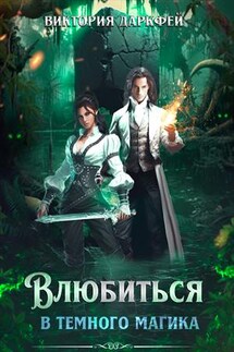 Влюбиться в темного магика. Виктория Даркфей - Виктория Попова