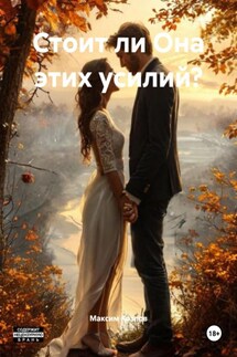 Стоит ли Она этих усилий? - Максим Козлов