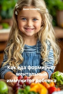 Как еда формирует ментальный иммунитет ребенка - Денис Алексеев