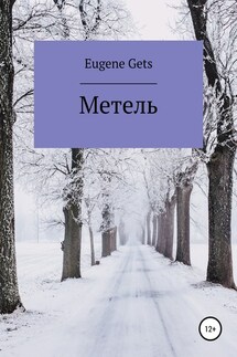 Метель - Eugene Gets