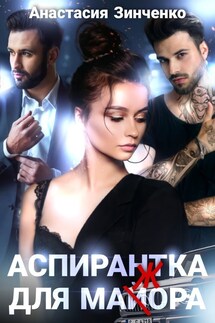 Аспирантка для майора - Анастасия Зинченко