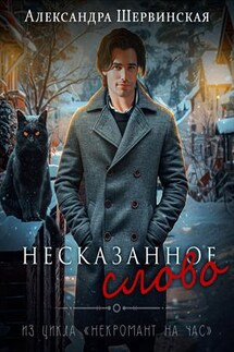 Несказанное слово - Александра Шервинская