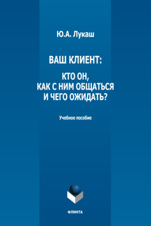 Ваш клиент: кто он, как с ним общаться и чего ожидать? - Юрий Лукаш