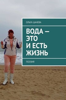 Вода – это и есть жизнь. Поэзия - Ольга Цанева
