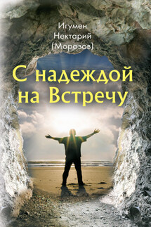 С надеждой на Встречу - Нектарий Морозов