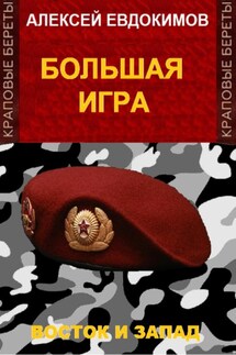 Большая игра - Алексей Евдокимов