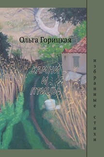 Камни и птицы - Ольга Горицкая