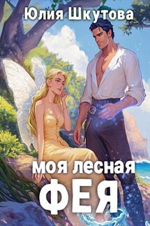 Моя лесная фея - Юлия Шкутова
