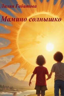Мамино солнышко. Душевные стихи - Лилия Габитова