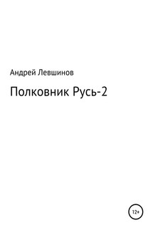 Полковник Русь – 2 - Андрей Левшинов