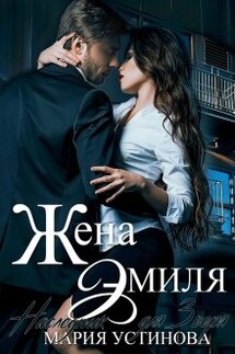 Жена Эмиля. Наследник для Зверя - Мария Устинова