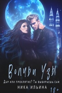 Волчьи узы - Ника Ильина