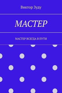 Мастер. Мастер всегда в пути - Виктор Зуду