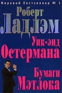 Бумаги Мэтлока - Роберт Ладлэм