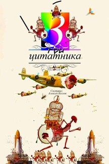 Три цитатника - Коллектив авторов, Алексей Козлов