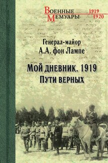 Мой дневник. 1919. Пути верных - Алексей фон Лампе