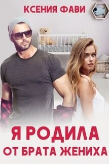 Я родила от брата жениха - Ксения Фави