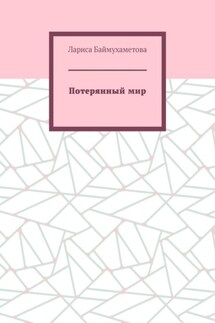 Потерянный мир - Лариса Баймухаметова