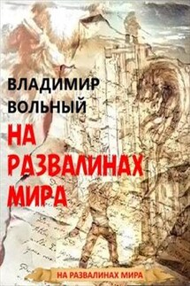 На развалинах мира. Книга первая - Владимир Вольный