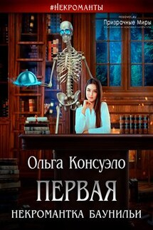 Первая некромантка Баунильи - Ольга Консуэло