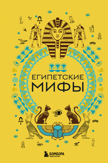 Египетские мифы - А. Николаева