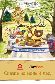 Теремок – сказка в стихах - Евгений Шаталов