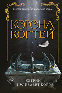 Корона когтей - Элизабет Корр, Кэтрин Корр
