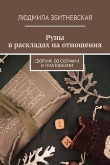 Руны в раскладах на отношения. Сборник со схемами и трактовками - Людмила Збитневская