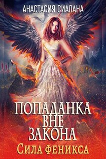 Попаданка вне закона 3. Сила феникса - Анастасия Сиалана
