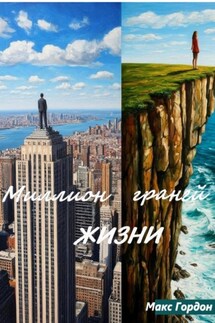 Миллион граней жизни