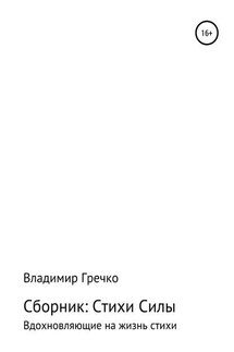 Стихи силы - Владимир Гречко