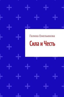 Сила и Честь - Галина Емельянова
