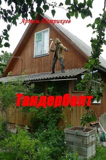 Тандерболт - Артем Патрикеев