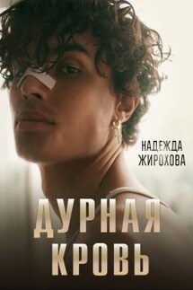 Дурная Кровь - Надежда Жирохова