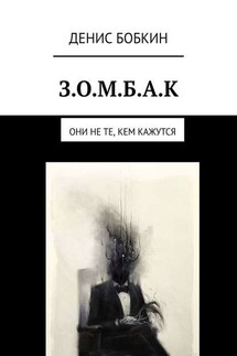 З.О.М.Б.А.К. Они не те, кем кажутся - Денис Бобкин