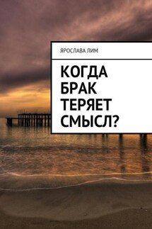 Когда брак теряет смысл? - Ярослава Лим