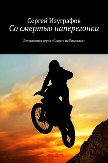 Со смертью наперегонки. Детективная серия «Смерть на Кикладах» - Сергей Изуграфов