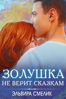 Золушка не верит сказкам - Эльвира Смелик
