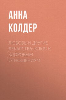 Любовь и другие лекарства: ключ к здоровым отношениям - Андрей Яковлев