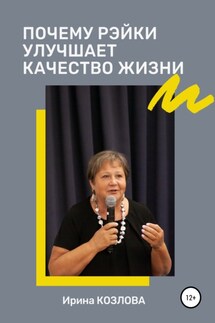 Почему Рэйки улучшает качество жизни - Ирина Козлова
