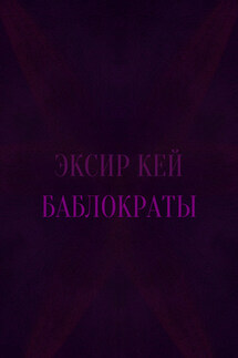 Баблократы - Эксир Кей