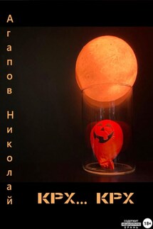 Крх… крх - Николай Агапов