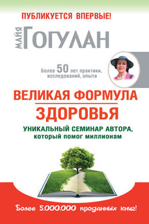 Великая формула здоровья. Уникальный семинар автора, который помог миллионам - Майя Гогулан