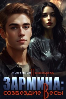 Зармина: созвездие Весы - Виктория Пономарёва