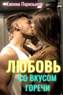 Любовь со вкусом горечи - Евгения Паризьена