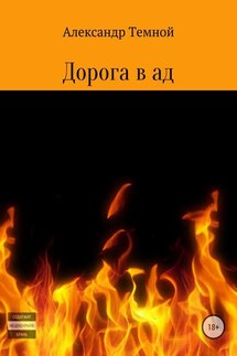 Дорога в ад - Александр Темной