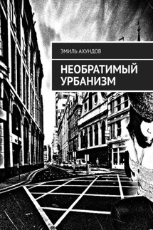 Необратимый урбанизм - Эмиль Ахундов
