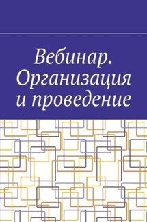 Вебинар. Организация и проведение - Антон Шадура