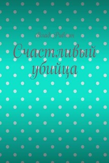 Счастливый убийца - Влад Ривлин
