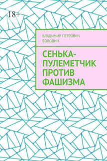 Сенька-пулеметчик против фашизма - Владимир Володин